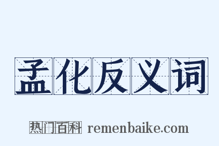 孟化反义词是什么意思的图片